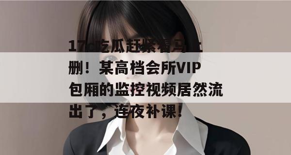 17c吃瓜赶紧看马上删!某高档会所VIP包厢的监控视频居然流出了,连夜补课!